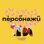 Ресторан  «Персонажи»