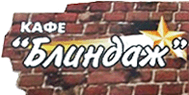Кафе «Блиндаж» Кафе «Блиндаж»