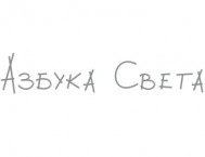 Магазин «Азбука света»