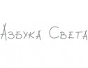 Магазин «Азбука света»