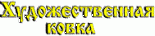 Мастерская «Художественная ковка»