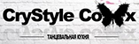 Танцевальная студия «CryStyle Coxx»