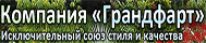 Компания «Грандфарт»
