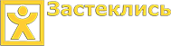 Компания «Застеклись»