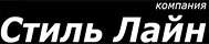 Компания «Стиль Лайн»