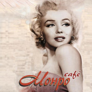 Кафе «Монро»