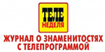Журнал «ТЕЛЕНЕДЕЛЯ»