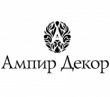 Интерьерный салон «Ампир-Декор»
