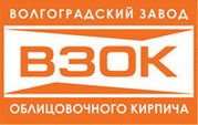 Волгоградский завод облицовочного кирпича