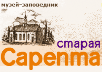 Музей-заповедник «Старая Сарепта»