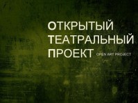 Открытый театральный проект