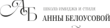 Школа имиджа и стиля Анны Белоусовой