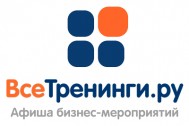 Афиша бизнес-мероприятий «ВсеТренинги.ру»