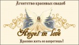Агентство красивых свадеб «Angel in love»