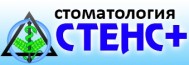 Стоматологическая клиника «Стенс+»