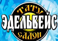 Студия татуажа «Эдельвейс»
