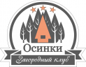 Загородный клуб «Осинки»