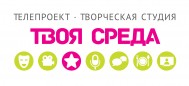 Творческая Студия и Телепроект «Твоя среда»