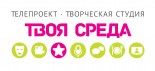 Творческая Студия и Телепроект «Твоя среда»