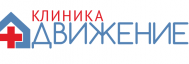 Клиника «Движение»