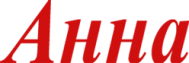 Фитнес-клуб «Анна» Фитнес-клуб «Анна»