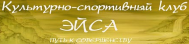 Культурно-спортивный клуб «Эйса»