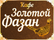 Кафе «Золотой Фазан»