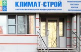 Компания «Климат-строй»